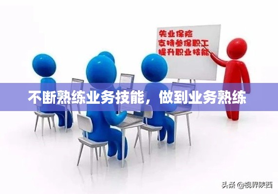 不断熟练业务技能,做到业务熟练