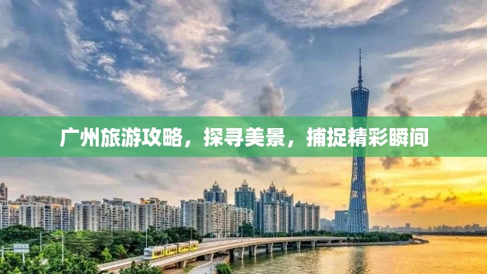 广州旅游攻略,探寻美景,捕捉精彩瞬间
