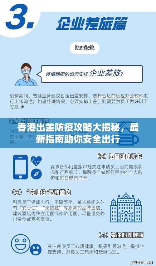 香港出差防疫攻略大揭秘,最新指南助你安全出行