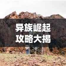 异族崛起攻略大揭秘,最新通关指南