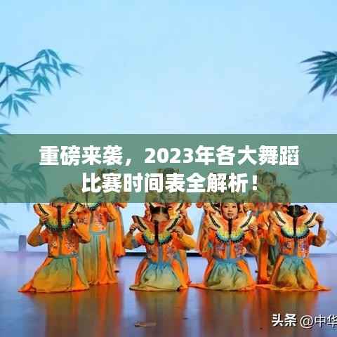 重磅来袭,2023年各大舞蹈比赛时间表全解析!