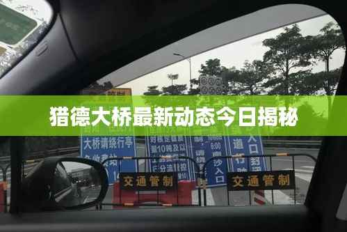 猎德大桥最新动态今日揭秘