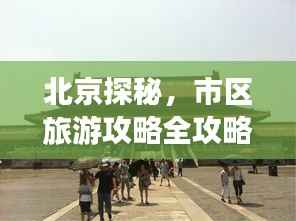 北京探秘，市区旅游攻略全攻略