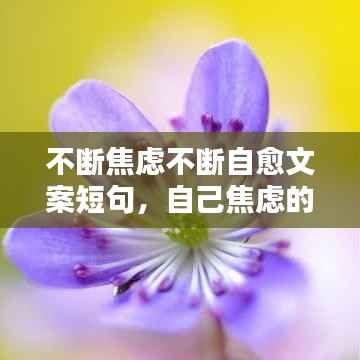 不断焦虑不断自愈文案短句,自己焦虑的说说