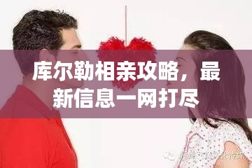 库尔勒相亲攻略,最新信息一网打尽