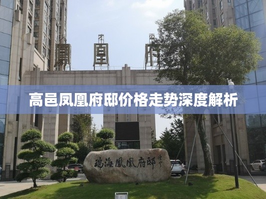 高邑凤凰府邸价格走势深度解析