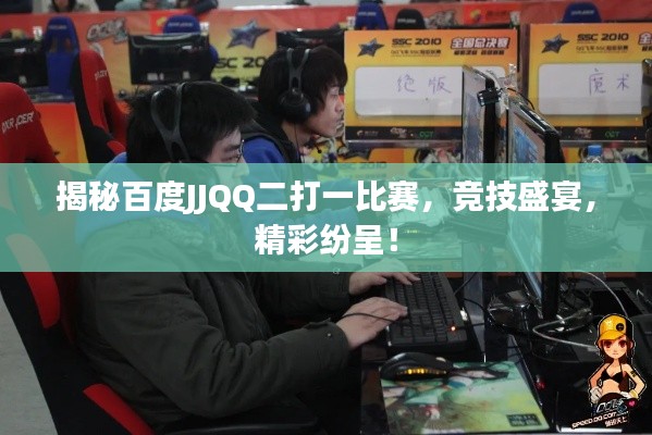 揭秘百度JJQQ二打一比赛,竞技盛宴,精彩纷呈!