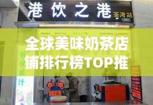 全球美味奶茶店铺排行榜TOP推荐!