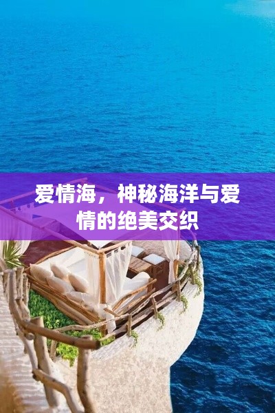 爱情海,神秘海洋与爱情的绝美交织