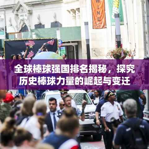 全球棒球强国排名揭秘,探究历史棒球力量的崛起与变迁