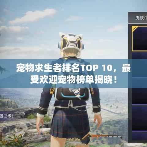 宠物求生者排名TOP 10,最受欢迎宠物榜单揭晓!
