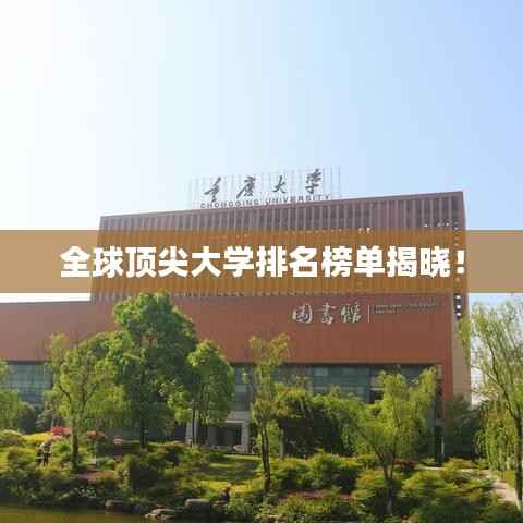 全球顶尖大学排名榜单揭晓！