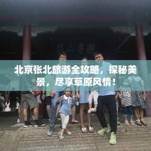 北京张北旅游全攻略,探秘美景,尽享草原风情!