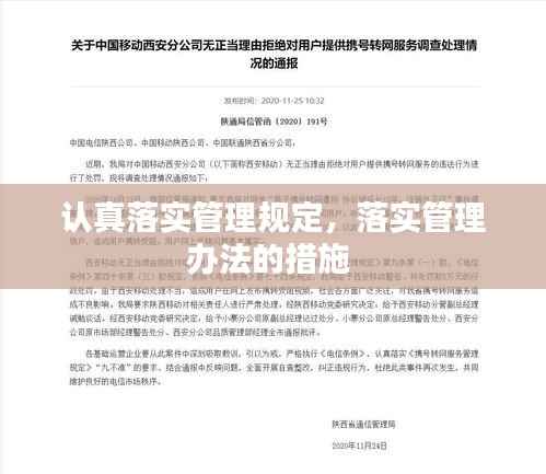 认真落实管理规定,落实管理办法的措施