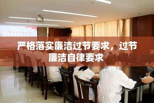 严格落实廉洁过节要求,过节廉洁自律要求