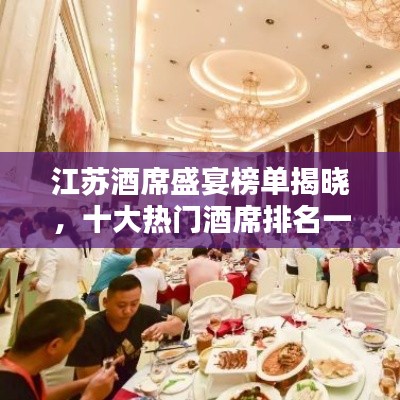 江苏酒席盛宴榜单揭晓,十大热门酒席排名一览