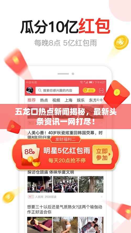 五龙口热点新闻揭秘,最新头条资讯一网打尽!