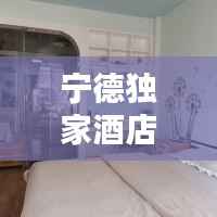 宁德独家酒店价格,宁德哪个酒店