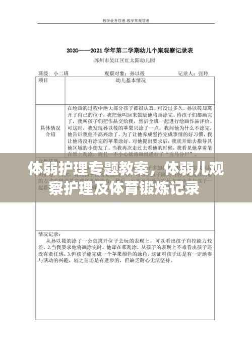 体弱护理专题教案,体弱儿观察护理及体育锻炼记录