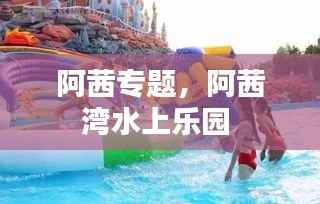 阿茜专题,阿茜湾水上乐园