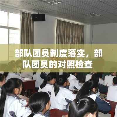 部队团员制度落实,部队团员的对照检查