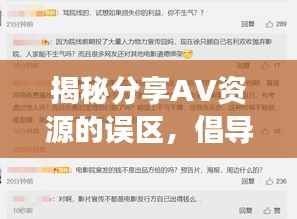揭秘分享AV资源的误区,倡导正确态度!