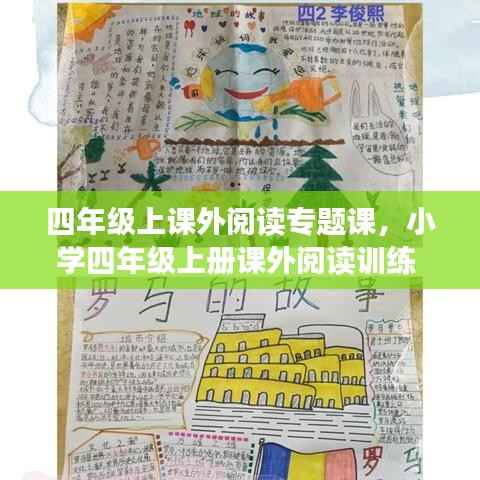 四年级上课外阅读专题课,小学四年级上册课外阅读训练