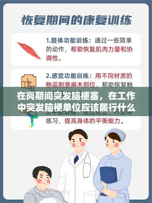 在岗期间突发脑梗塞,在工作中突发脑梗单位应该履行什么义务