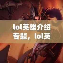 lol英雄介绍专题,lol英雄介绍官方