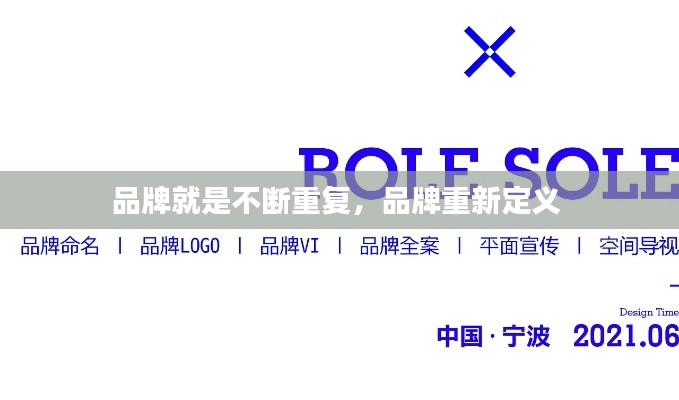 品牌就是不断重复,品牌重新定义