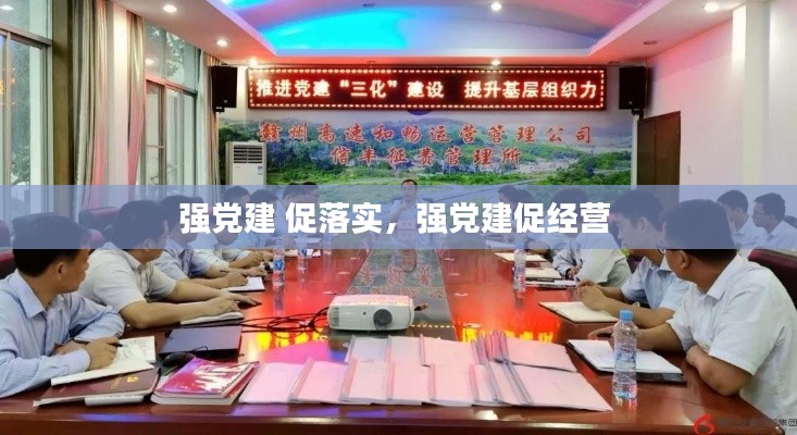 强党建 促落实,强党建促经营