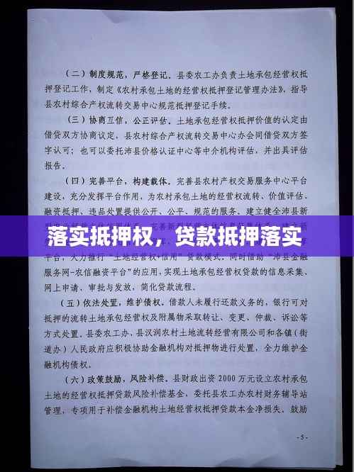 落实抵押权,贷款抵押落实