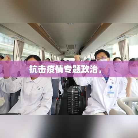 抗击疫情专题政治,