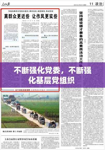 不断强化党委,不断强化基层党组织