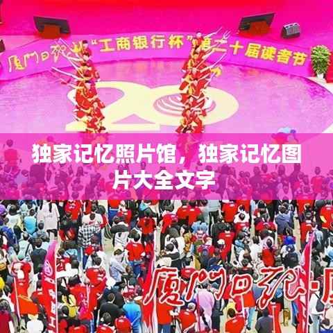 独家记忆照片馆,独家记忆图片大全文字