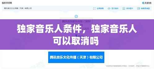 独家音乐人条件,独家音乐人可以取消吗