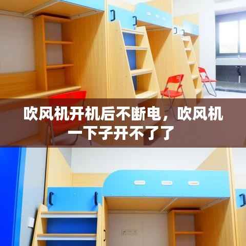 吹风机开机后不断电,吹风机一下子开不了了