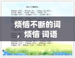 烦恼不断的词,烦恼 词语