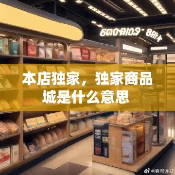 本店独家，独家商品城是什么意思 