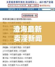 澄海最新卖淫新闻曝光,揭秘地下色情产业链内幕