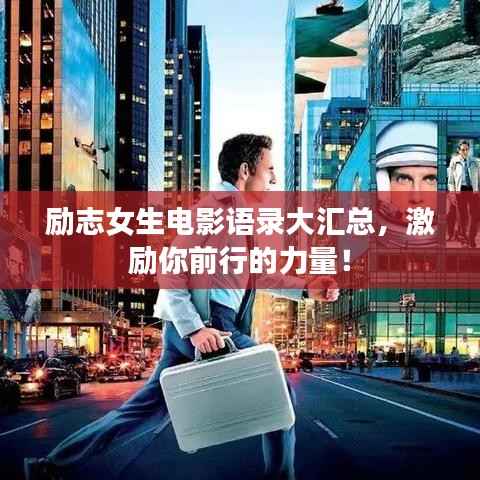 励志女生电影语录大汇总,激励你前行的力量!