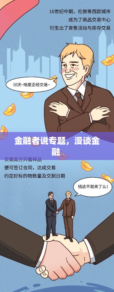 金融者说专题,漫谈金融