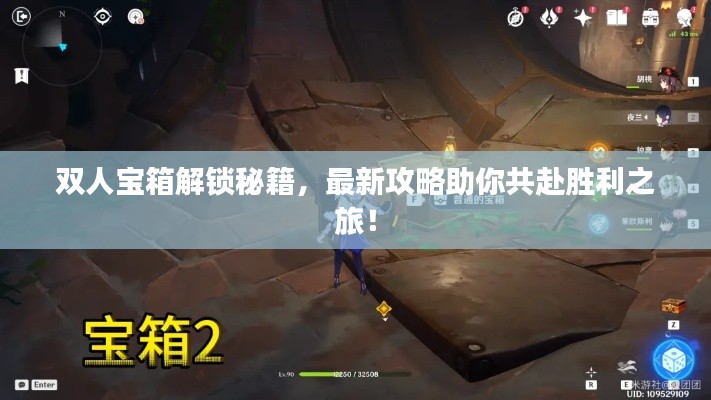 双人宝箱解锁秘籍，最新攻略助你共赴胜利之旅！