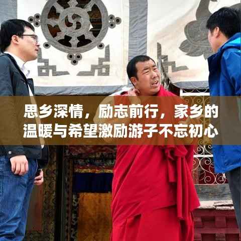 思乡深情,励志前行,家乡的温暖与希望激励游子不忘初心