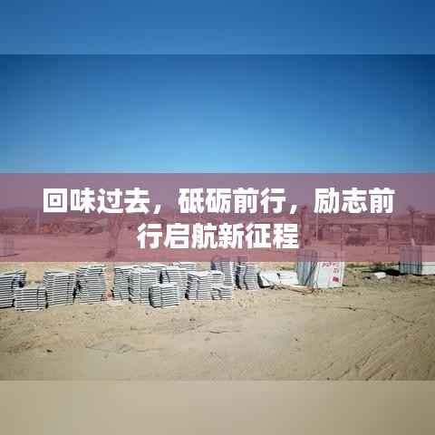 回味过去,砥砺前行,励志前行启航新征程