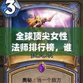 全球顶尖女性法师排行榜，谁登榜首？