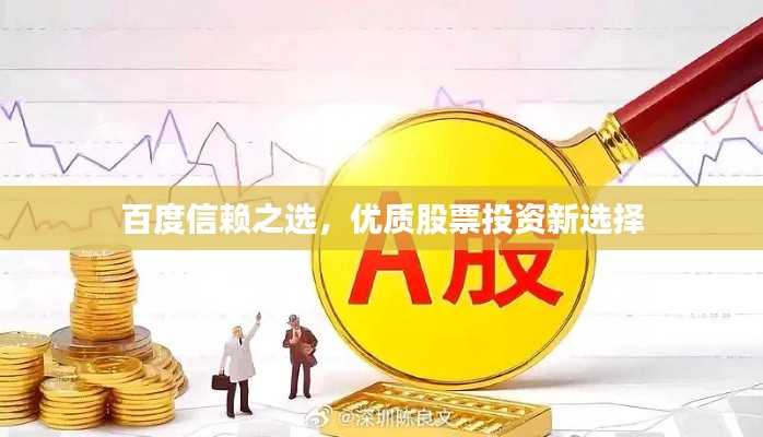 百度信赖之选,优质股票投资新选择