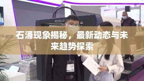 石涌现象揭秘，最新动态与未来趋势探索