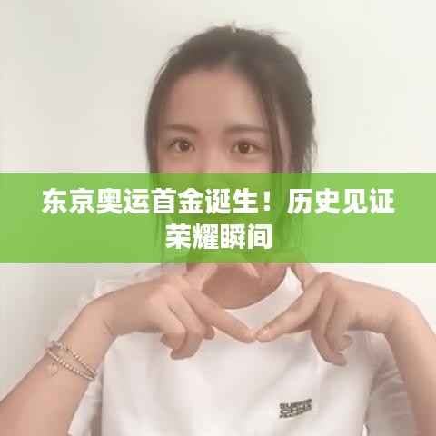 东京奥运首金诞生!历史见证荣耀瞬间