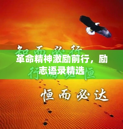 革命精神激励前行,励志语录精选